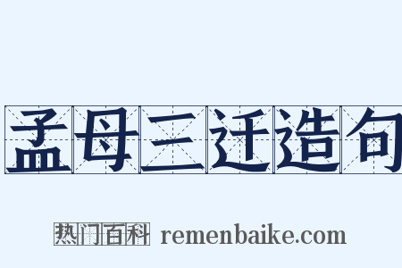 孟母三迁造句是什么意思的图片